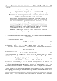 Управляемые системы: условия экстремальности, оптимальности и идентификация алгебраической структуры