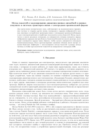 Метод емкостей в моделировании движения ионных ансамблей в ионных ловушках и системах транспорта ионов с электродами произвольной формы