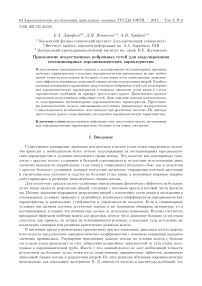 Применение искусственных нейронных сетей для моделирования нестационарных аэродинамических характеристик