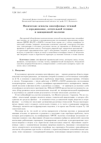 Физические аспекты многофазных течений в аэродинамике, летательной технике и авиационной экологии