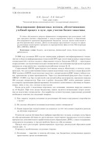 Моделирование финансовых потоков, обеспечивающих учебный процесс в вузе, при участии бизнес-заказчика