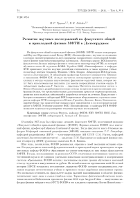 Развитие научных исследований на факультете общей и прикладной физики МФТИ в Долгопрудном