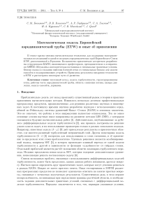 Математическая модель европейской аэродинамической трубы (ETW) и опыт её применения