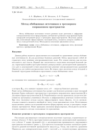 Метод обобщенных источников в трехмерном сопряженном пространстве