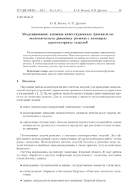 Моделирование влияния инвестиционных проектов на экономическую динамику региона с помощью односекторных моделей