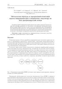 Методология перехода от программной потактовой модели микропроцессора к аппаратному симулятору на базе программируемой логики