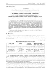 Применение оптико-электронной аппаратуры космических аппаратов для предварительного определения параметров орбит околоземных объектов