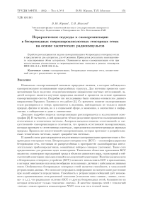 Иерархические подходы к самоорганизации в беспроводных сверхширокополосных сенсорных сетях на основе хаотических радиоимпульсов