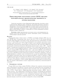 Циркулирующие опухолевые клетки (ЦОК) при раке молочной железы: прогностическая значимость и методы выделения