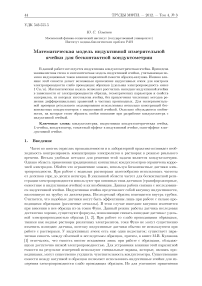 Математическая модель индуктивной измерительной ячейки для бесконтактной кондуктометрии