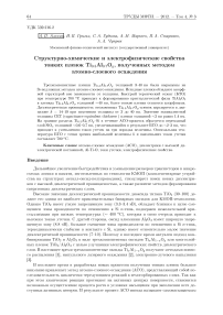 Структурно-химические и электрофизические свойства тонких пленок Ti03Al0.7OY, полученных методом атомно-слоевого осаждения