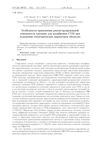 Особенности применения реконструированной поверхности кремния для калибровки СТМ при измерении геометрических параметров объектов