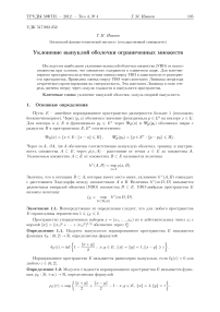 Уклонение выпуклой оболочки ограниченных множеств