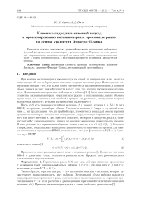 Кинетико-гидродинамический подход к прогнозированию нестационарных временных рядов на основе уравнения Фоккера-Планка