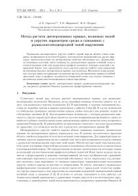 Метод расчета дисперсионных кривых, волновых полей и упругих параметров среды в скважинах с радиально- неоднородной зоной нарушения