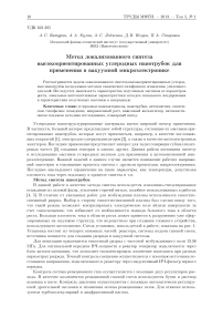 Метод локализованного синтеза высокоориентированных углеродных нанотрубок для применения в вакуумной микроэлектронике