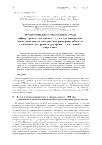 Экспериментальные исследования метода дефокусировки электронного пучка при измерениях геометрических параметров наноразмерных объектов в низковольтном режиме растрового электронного микроскопа