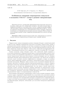 Особенности генерации сверхкоротких импульсов в кольцевом YAG : CR4+-лазере в режиме синхронизации мод