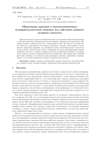 Образование кратеров в многокомпонентных поликристаллических мишенях под действием мощного лазерного импульса