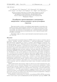 Калибровка просвечивающего электронного микроскопа с использованием срезов рельефных структур