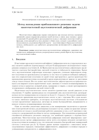 Метод нахождения приближенного решения задачи многочастотной акустооптической дифракции