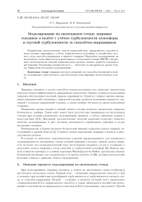 Моделирование на пилотажном стенде заправки топливом в полёте с учётом турбулентности атмосферы и спутной турбулентности за самолётом-заправщиком