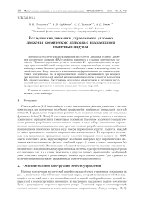 Исследование динамики управляемого углового движения космического аппарата с вращающимся солнечным парусом