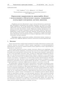 Определение направления на движущийся объект с использованием сейсмического модуля, содержащего молекулярно-электронные датчики движения