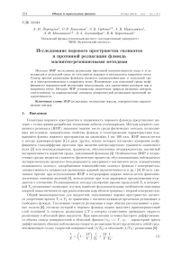 Исследование порового пространства силикатов и протонной релаксации флюида магнитно-резонансными методами