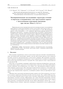 Экспериментальное исследование структуры течения и перехода в пограничном слое треугольного крыла с затупленными передними кромками при числах маха 2, 2,5 и 4