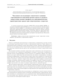 Численное исследование совместного влияния стреловидности передней кромки крыла и радиуса закругления носика профиля на аэродинамические характеристики крыла при сверхзвуковых скоростях