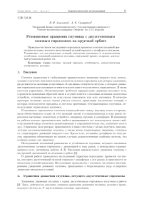 Резонансные вращения спутника с двухстепенным силовым гироскопом на круговой орбите