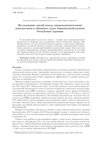 Исследование связей между макроэкономическими показателями и обменного курса национальной валюты Республики Армения