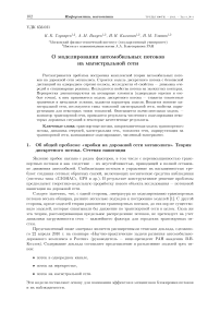 О моделировании автомобильных потоков на магистральной сети