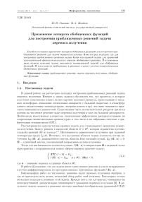 Применение аппарата обобщенных функций для построения приближенных решений задачи переноса излучения