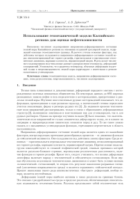 Использование геомеханической модели Каспийского региона для оценки нефтегазоносности