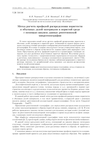 Метод расчета профилей распределения пористости и объемных долей материалов в пористой среде с помощью анализа данных рентгеновской микротомографии