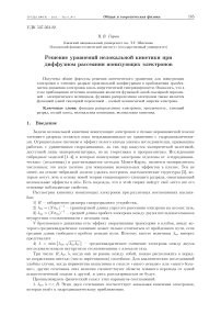 Решение уравнений нелокальной кинетики при диффузном рассеянии ионизующих электронов