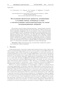 Исследование физических процессов, возникающих в условиях низких температур и токов в светоизлучающих наногетероструктурах на основе полупроводниковых нитридов