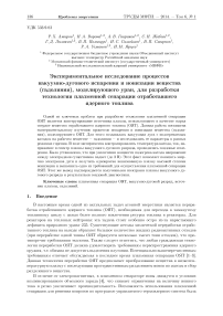 Экспериментальное исследование процессов вакуумно-дугового испарения и ионизации вещества (гадолиния), моделирующего уран, для разработки технологии плазменной сепарации отработавшего ядерного топлива