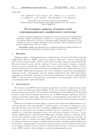 Исследование природы темнового счета сверхпроводникового однофотонного детектора