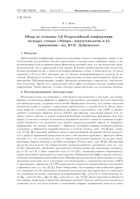 Обзор по тематике 5-й Всероссийской конференции молодых ученых «Микро-, нанотехнологии и их применение» им. Ю. В. Дубровского