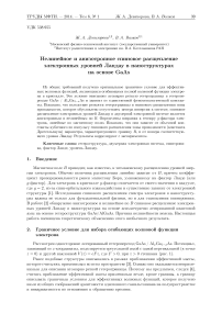 Нелинейное и анизотропное спиновое расщепление электронных уровней Ландау в наноструктурах на основе GaAs