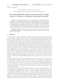 Учет взаимодействий между атомами Лиганда в задаче Докинга с помощью потенциала усредненных энергий