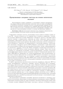 Прецизионные лазерные системы на основе оптических волокон