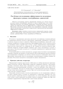 Расчётные исследования эффективности воздушных фильтров судовых газотурбинных двигателей