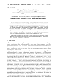 Сравнение режимов работы Лидара-Нефелометра для измерения коэффициента обратного рассеяния