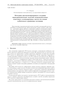 Методика автоматизированного создания термодинамических моделей газоконденсатных пластовых углеводородных систем на основе кубического уравнения состояния