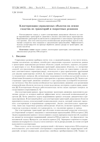 Кластеризация управляемых объектов на основе сходства их траекторий и скоростных режимов