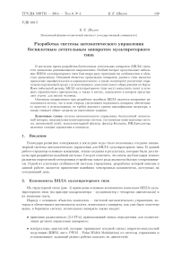 Разработка системы автоматического управления беспилотным летательным аппаратом мультироторного типа